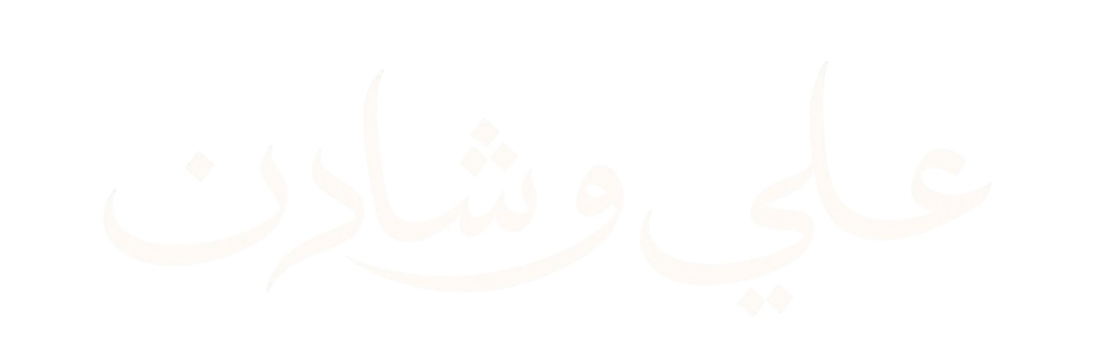 علي وشادن